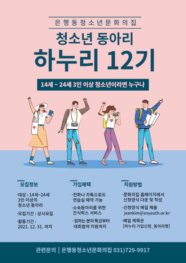 동아리 은행동청소년문화의집 청소년동아리 「하누리」 12기 모집 🏆 공모전 정보 김미더머니 8436