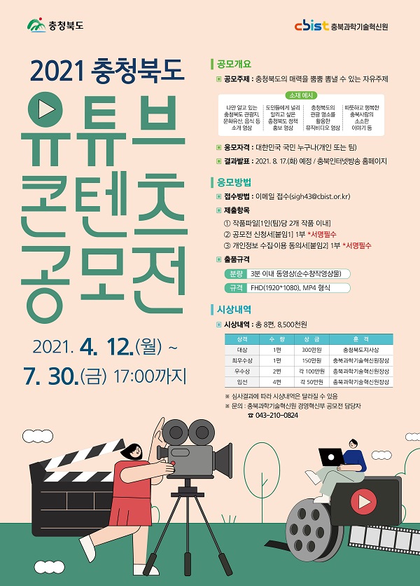 2021 충청북도 유튜브 콘텐츠 공모전-poster