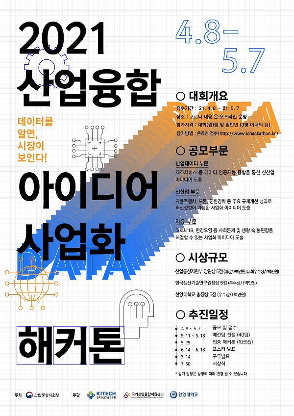 2021 산업융합 아이디어 사업화 해커톤-poster