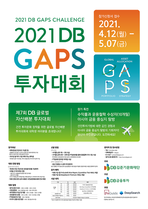 2021 제7회 DB GAPS 투자대회-poster