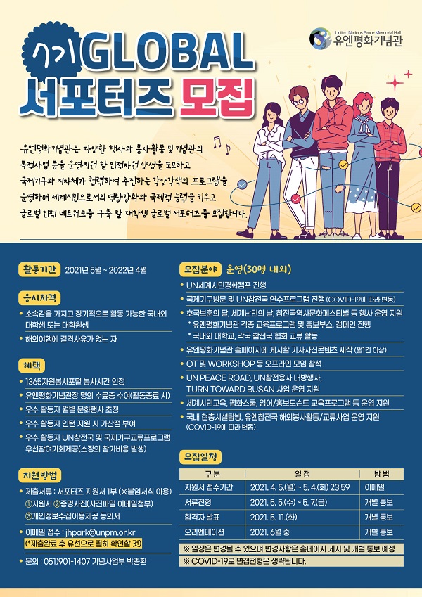 (서포터즈) 유엔평화기념관 제7기 GLOBAL 서포터즈 모집-poster