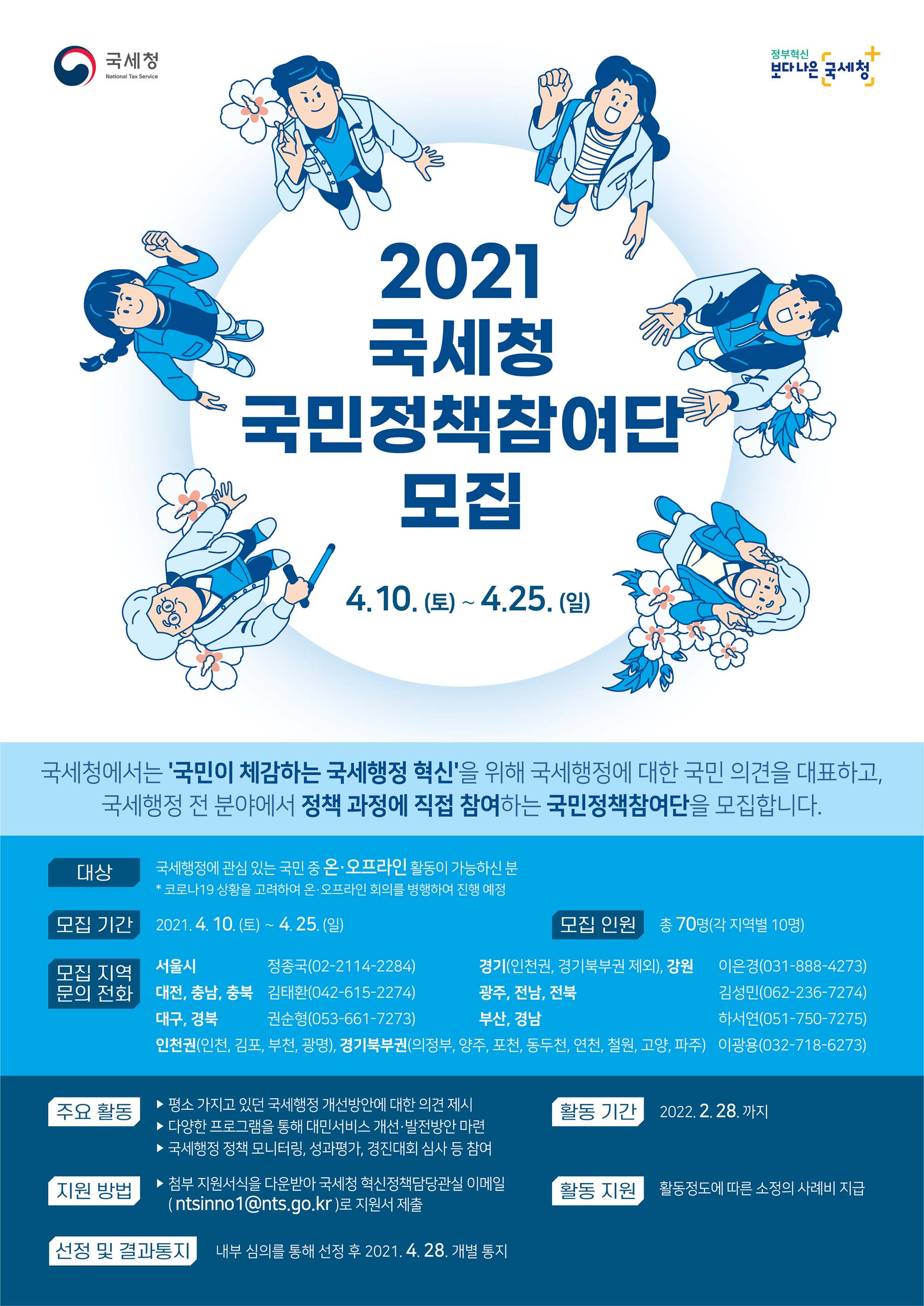 (대외활동) 2021 국세청 국민정책참여단 모집-poster