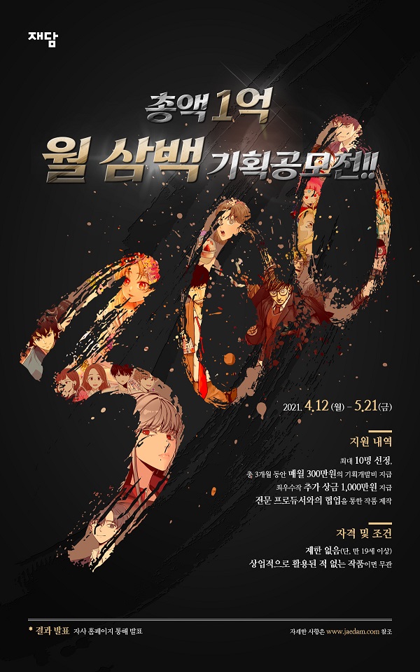 총액 1억원 : 재담 보증, 월삼백 기획공모전!!-poster