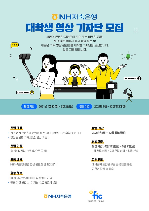 (기자단) NH저축은행 대학생 영상 기자단 모집-poster