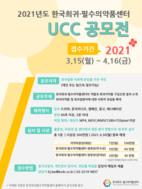 2021년도 한국희귀·필수의약품센터 UCC 공모전-poster