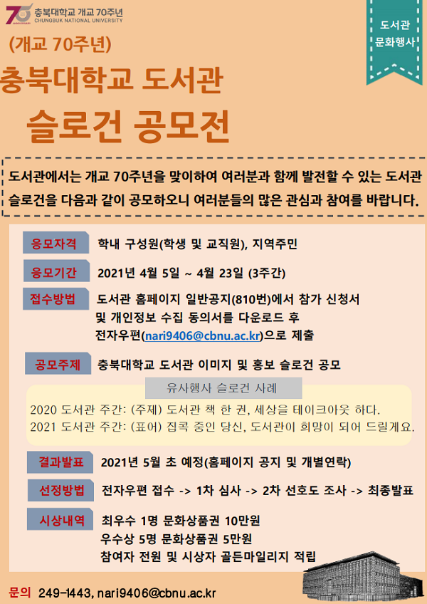 충북대 개교 70주년 기념 도서관 슬로건 공모전-poster