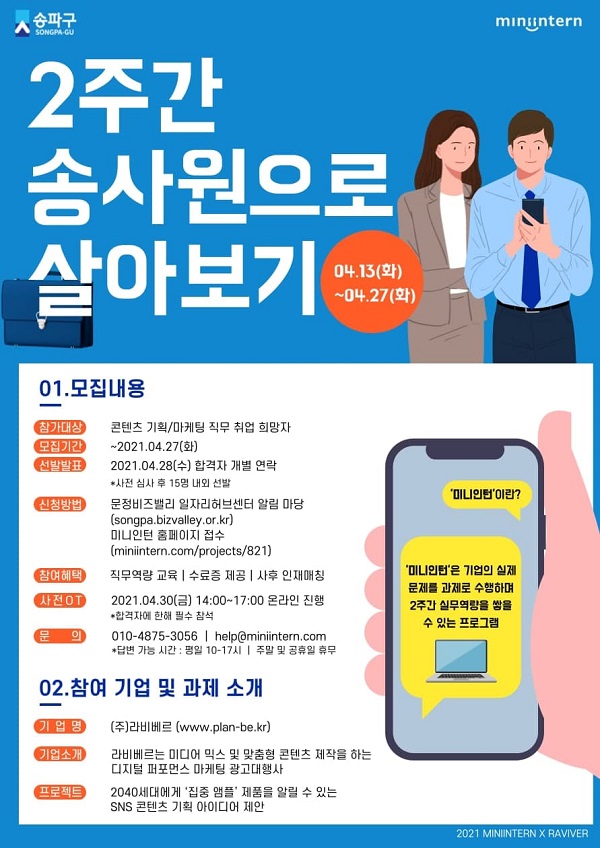 (교육/강연) 미니인턴 콘텐츠 기획 및 마케팅 관심 있는 사람! 2주 간 송사원으로 살아보고 취업까지?-poster