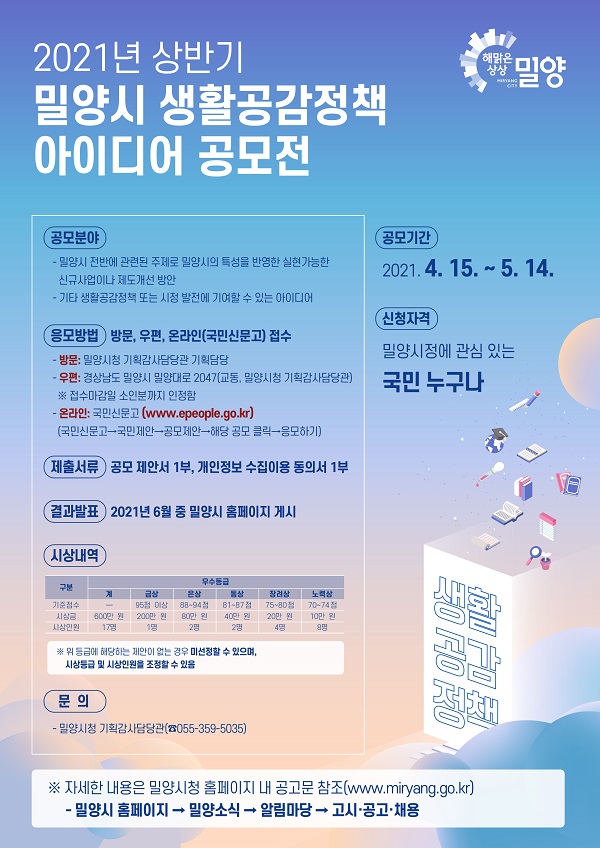 2021년 상반기 밀양시 생활공감정책아이디어 공모전-poster