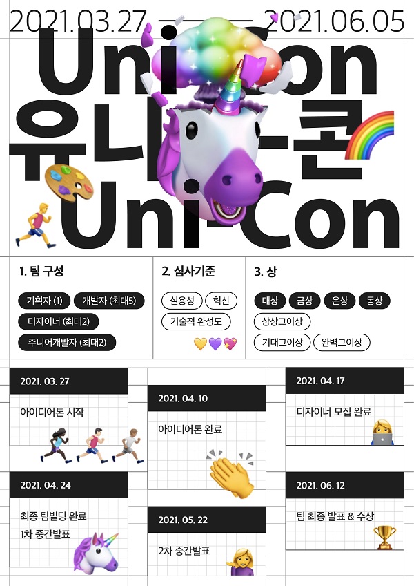 (기타) IT 협업 프로젝트 대회 Uni-Con 디자이너 모집-poster