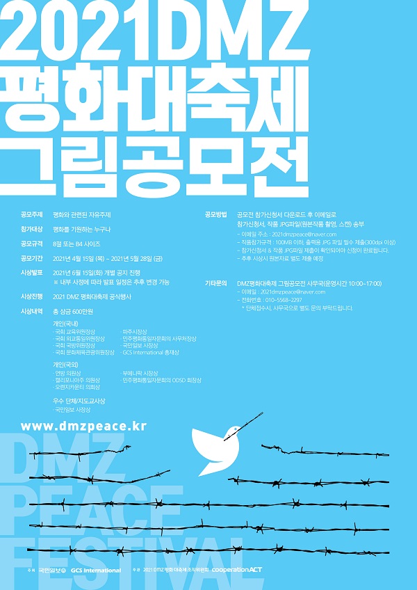 2021 DMZ평화대축제 그림공모전-poster