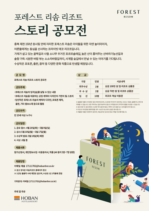 포레스트 리솜 리조트 스토리 공모전-poster