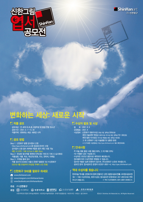 2021 제25회 신한그림엽서공모전-poster