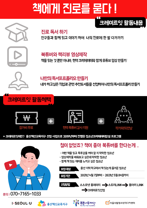 (크리에이터) 청소년북튜버양성프로젝트 <크레이트잇>-poster