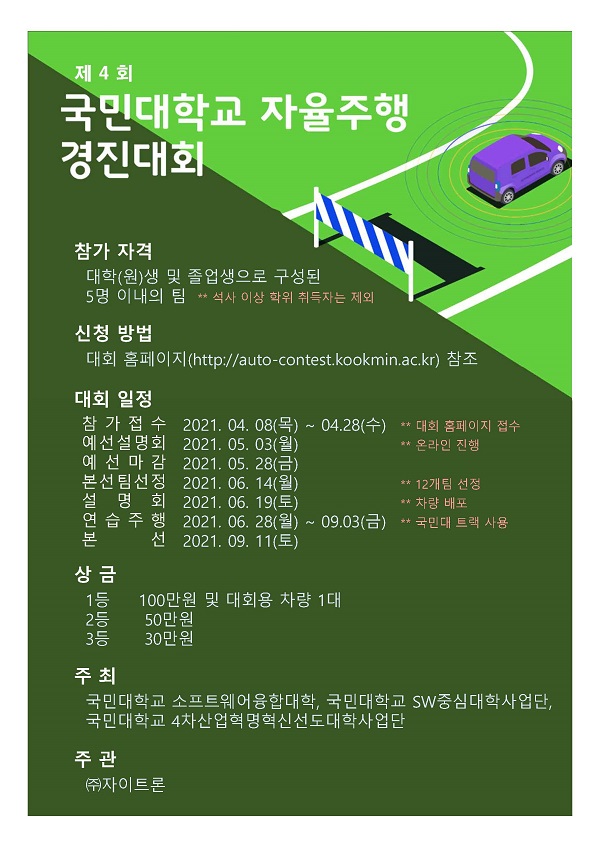 제4회 국민대학교 자율주행 경진대회-poster