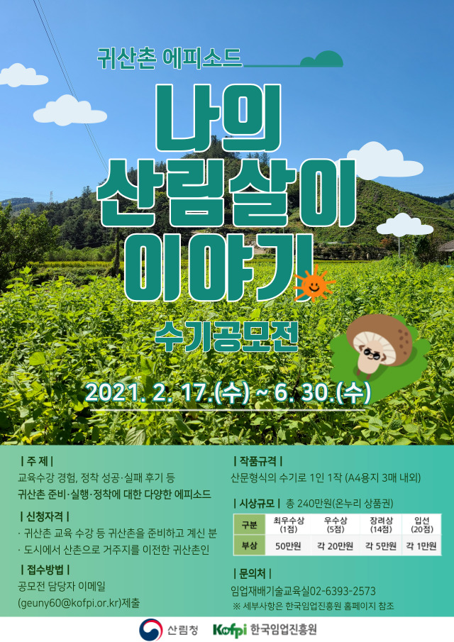 '나의 산림살이 이야기' 수기공모전-poster