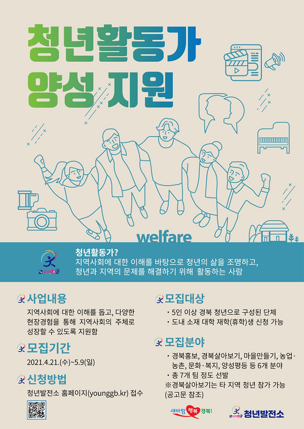 (기타) 경상북도 청년활동가 양성-poster