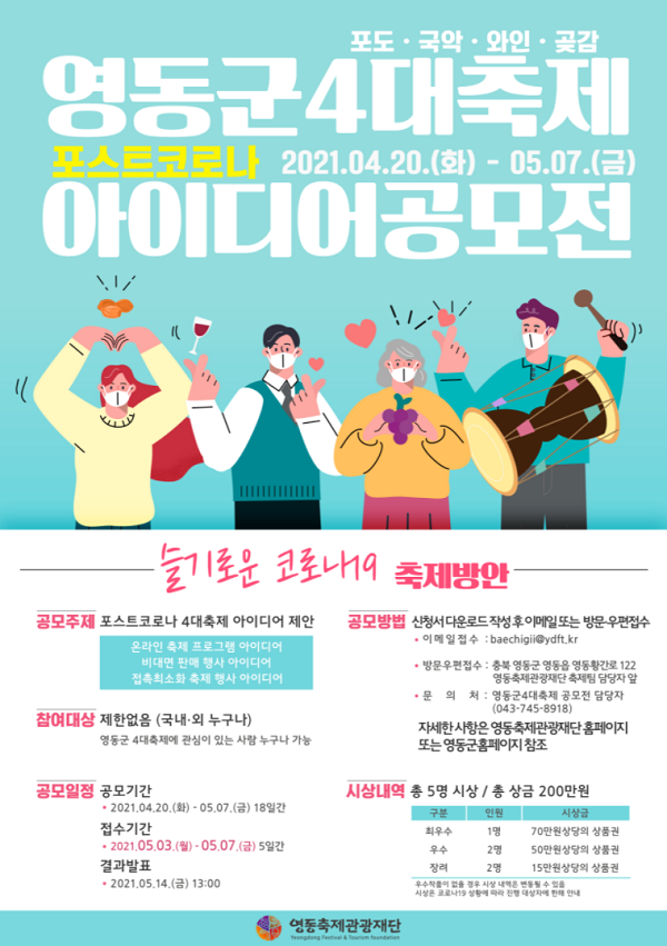 2021년 영동군 4대축제 포스트코로나 아이디어 공모전-poster