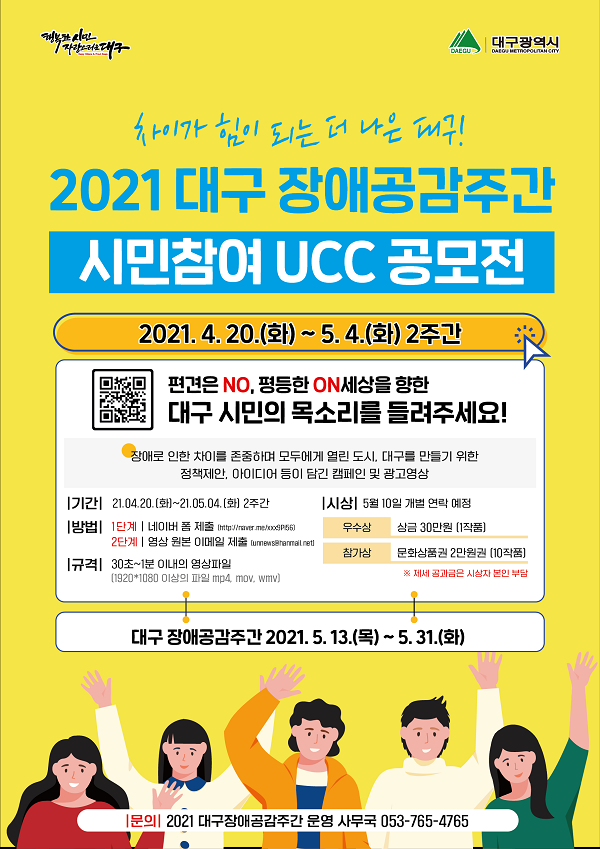 2021 대구 장애공감주간 시민참여 UCC 공모전-poster