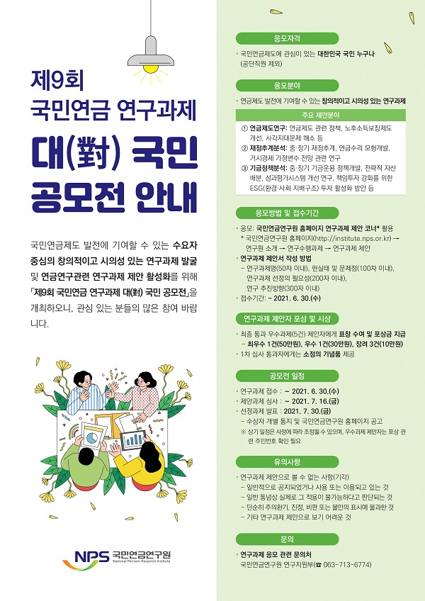 제9회 국민연금 연구과제 대(對) 국민 공모전-poster