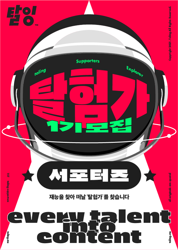 탈잉 서포터즈, 탈험가 1기 모집-poster