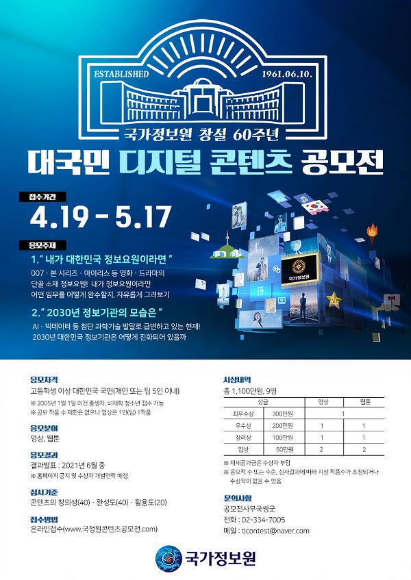 국가정보원 창설 60주년 기념 대국민 디지털 콘텐츠 공모전-poster