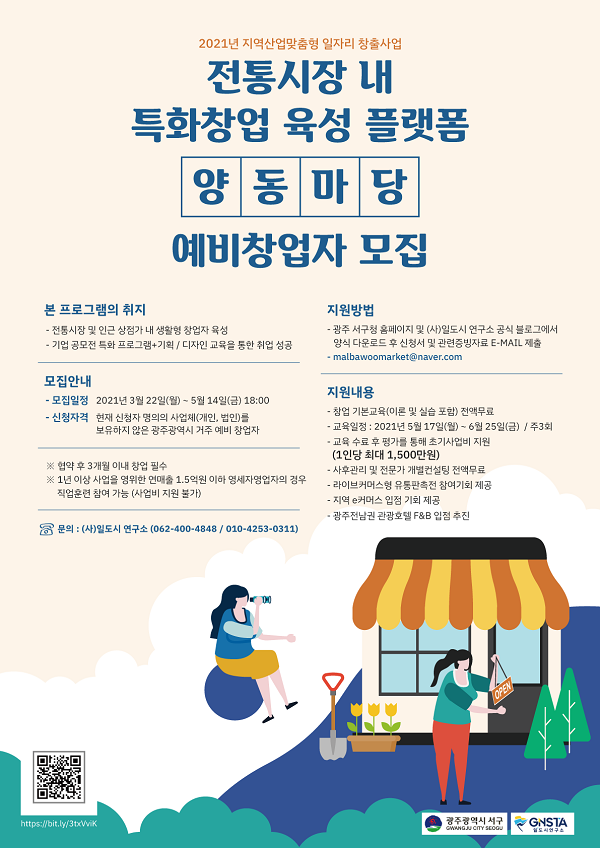 (교육/강연) 2021년 지역산업맞춤형 일자리창출사업 전통시장 내 특화창업 육성 플랫폼 '양동마당'교육생 모집-poster