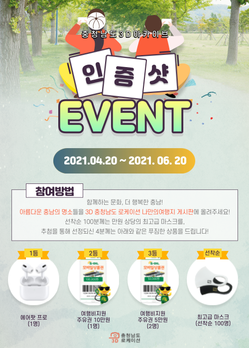 충청남도 3D 아카이브 인증샷 EVENT-poster