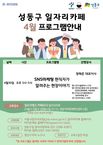 (교육/강연) 성동구 일자리 카페 4월 프로그램: SNS마케팅 현직자가 알려주는 알려주는 현장이야기-poster