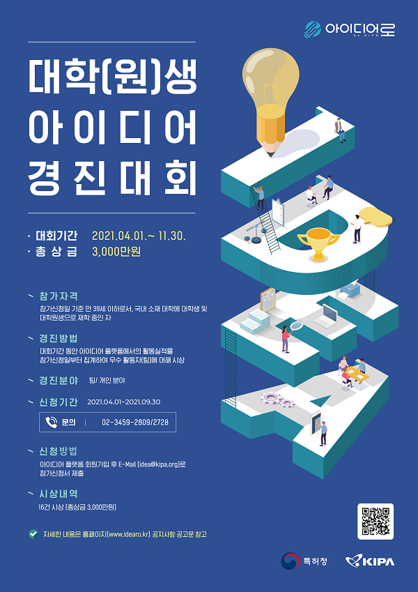 (경진대회) 아이디어 플랫폼 개통 기념 대학(원)생 아이디어 경진대회-poster