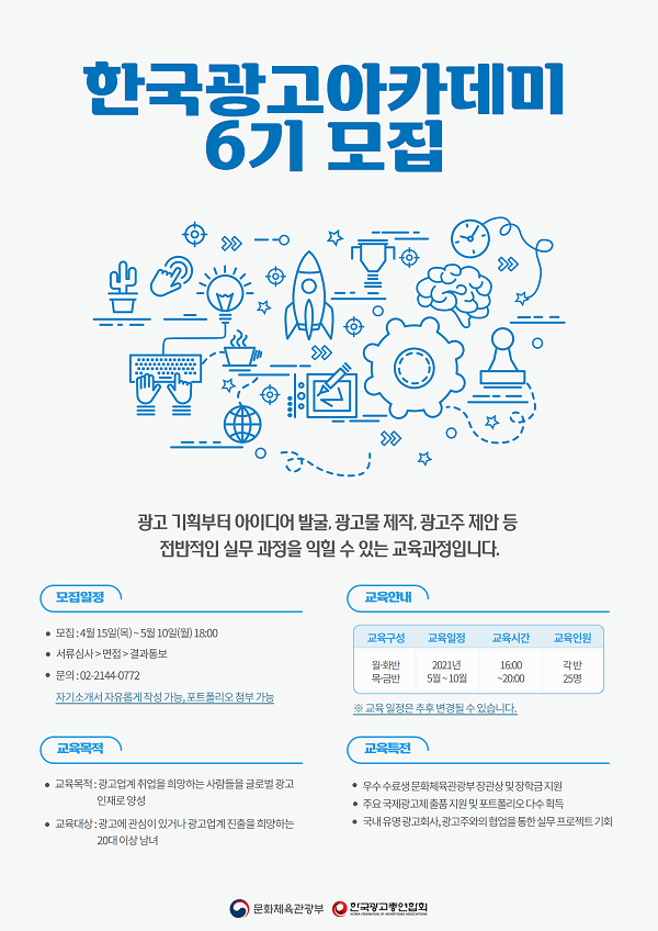 (교육/강연) 문화체육관광부 2021 한국광고아카데미 6기 모집-poster