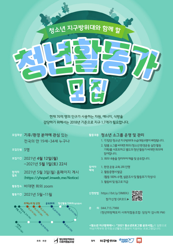 (대외활동) 청소년지구방위대 1기 "청년활동가"을 찾습니다!-poster