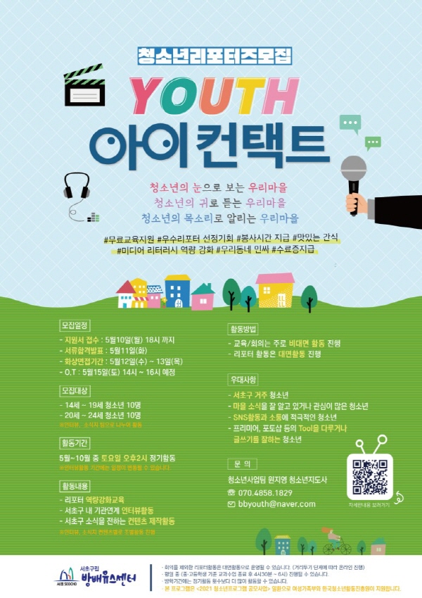 2021 방배유스센터 청소년리포터즈 YOUTH아이컨택트-poster