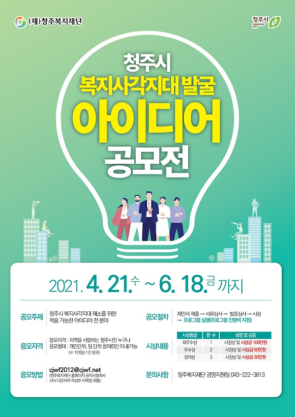 2021 청주시 복지사각지대 발굴 아이디어 공모전-poster