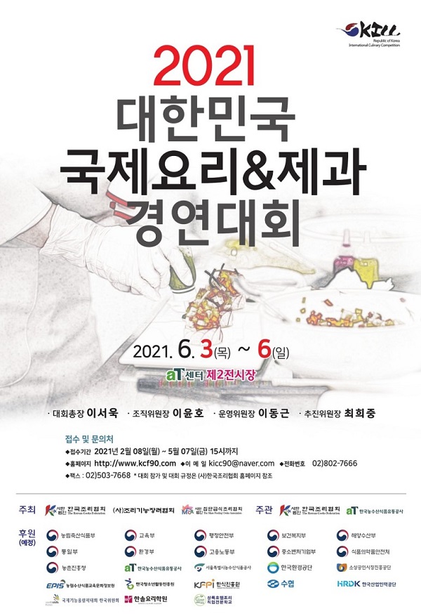 2021 대한민국 국제요리&제과 경연대회-poster