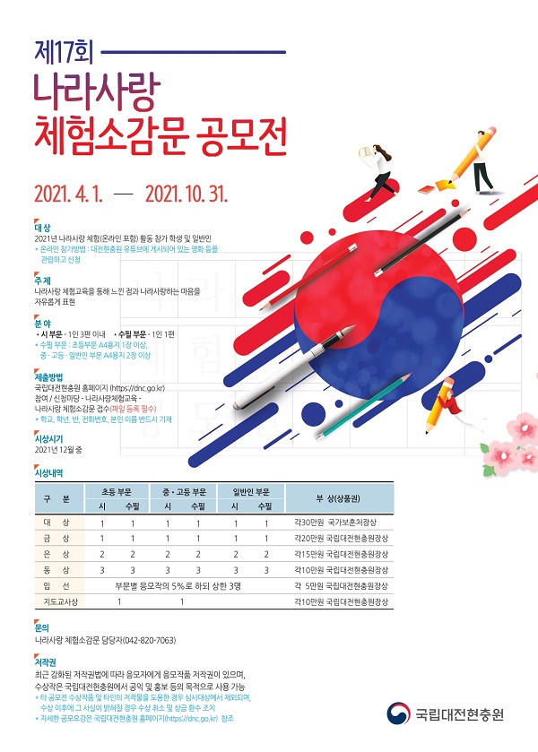 제17회 나라사랑 체험소감문 공모전-poster