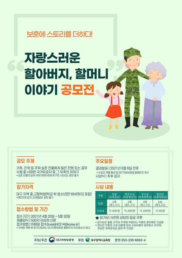 대구보훈청, 청소년 보훈 스토리 공모전-poster