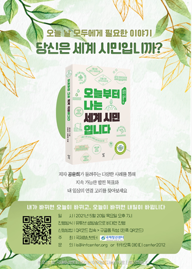 (기타) 국제청년센터 제2차 세계시민교육 북콘서트-poster