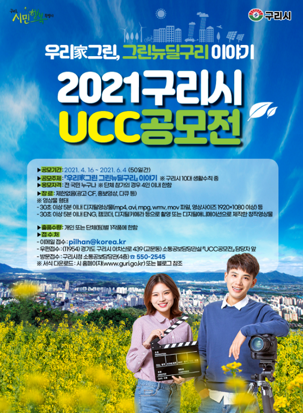 우리가 그린 그린뉴딜! 구리시 UCC 공모전-poster