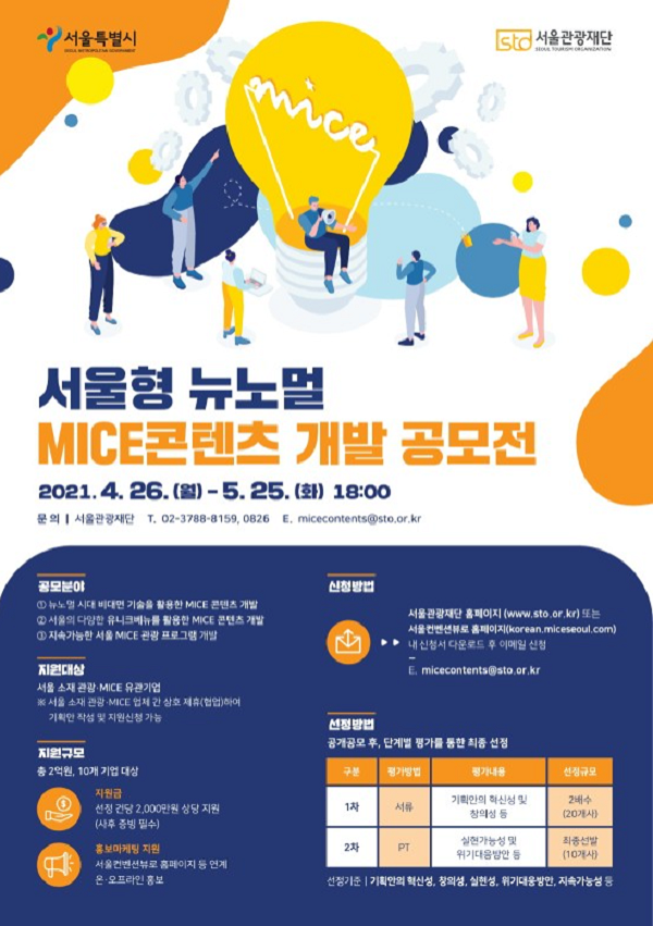 서울형 뉴노멀 MICE 콘텐츠 개발 공모전-poster