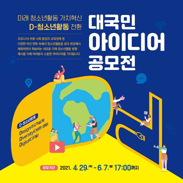 미래청소년활동 대국민 아이디어 공모전-poster