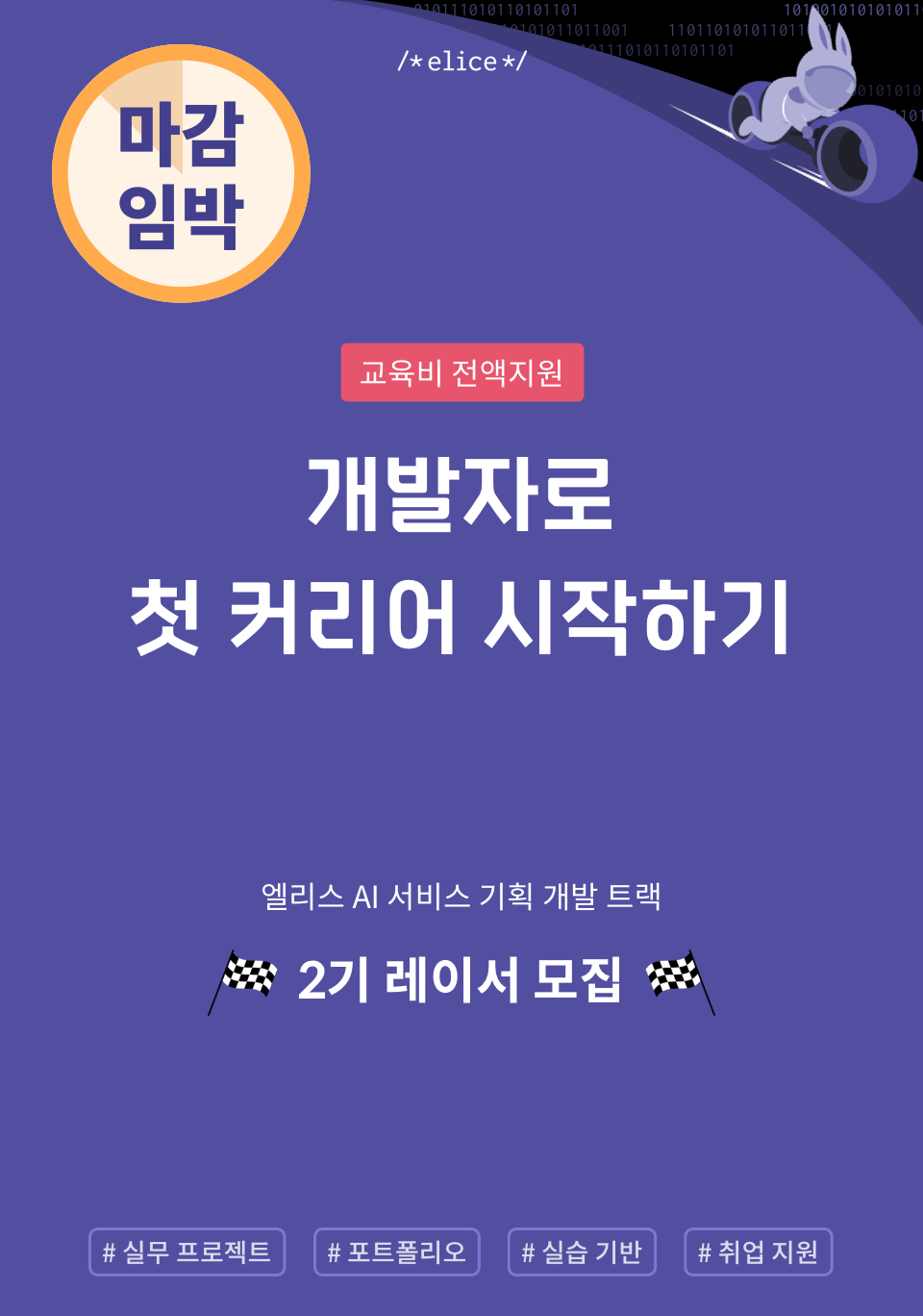 (교육/강연) 개발자, 테크니컬 기획자로서 IT 기업에서 첫 커리어를 시작하기 위한 취업 지원 교육 과정-poster