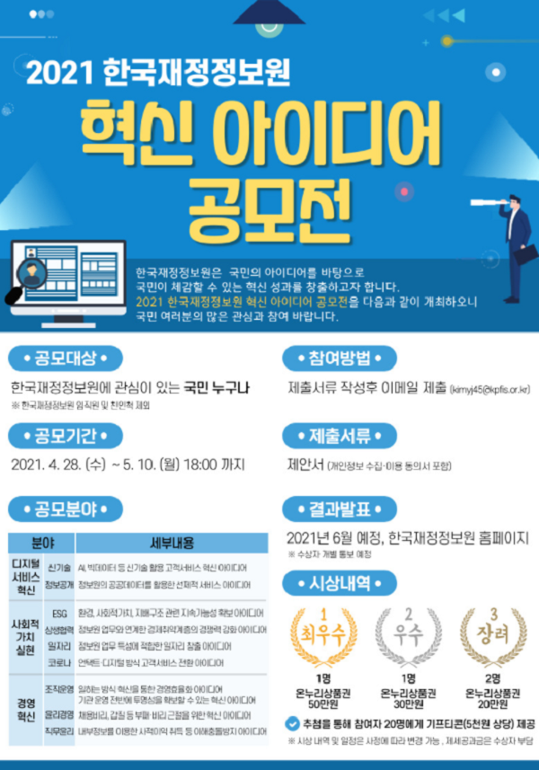 2021년 한국재정정보원 혁신 아이디어 공모전-poster