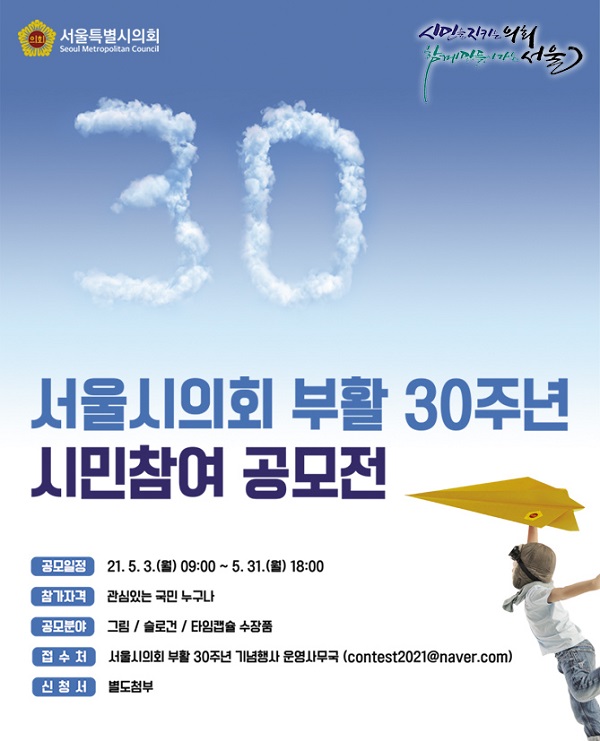 서울시의회 부활 30주년 기념 시민참여 공모전-poster