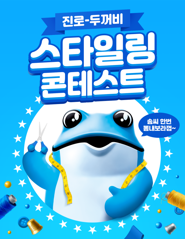 진로 두꺼비 스타일링 콘테스트-poster