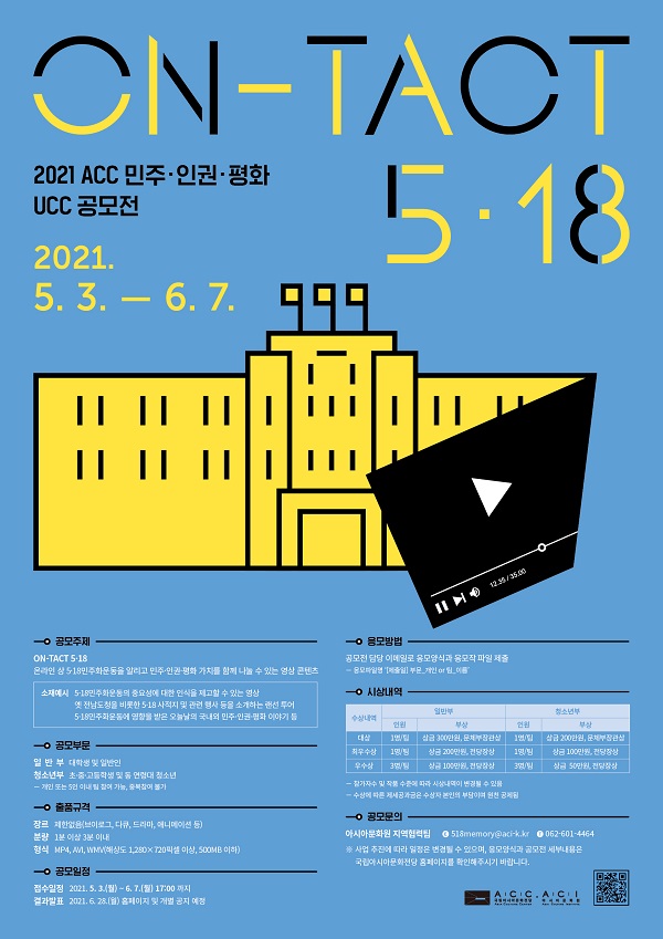 2021 ACC 민주·인권·평화 UCC 공모전-poster