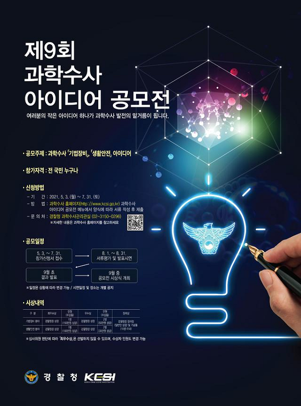 제9회 과학수사 아이디어 공모전-poster