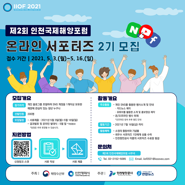 (서포터즈) 제2회 인천국제해양포럼 온라인 서포터즈 모집-poster