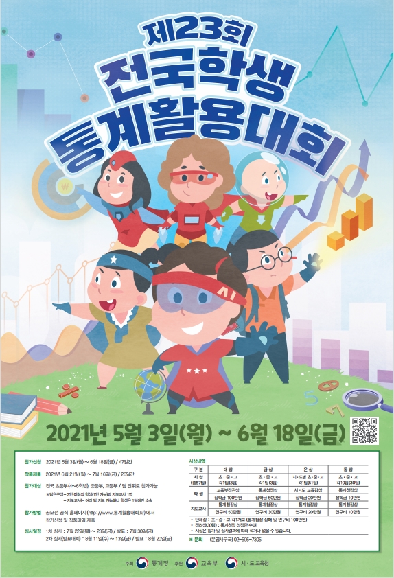 제23회 전국학생통계활용대회-poster