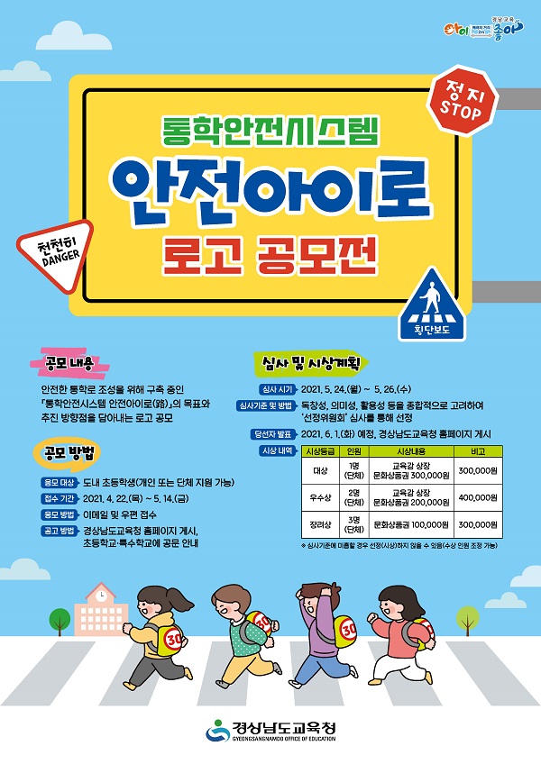 통학안전시스템 안전아이로(路) 로고 공모전-poster