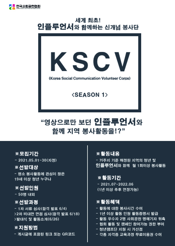 (봉사활동) 인플루언서와 내가 사는 지역 봉사활동을! KSCV(한국지역사회소통봉사단)-poster